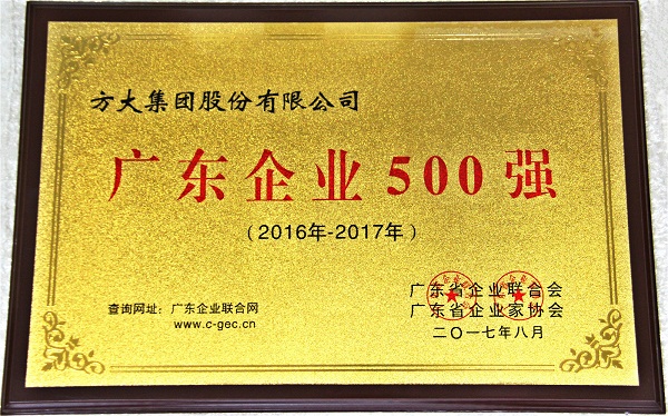 壹号娱乐获2017年“广东企业500强”等多项荣誉